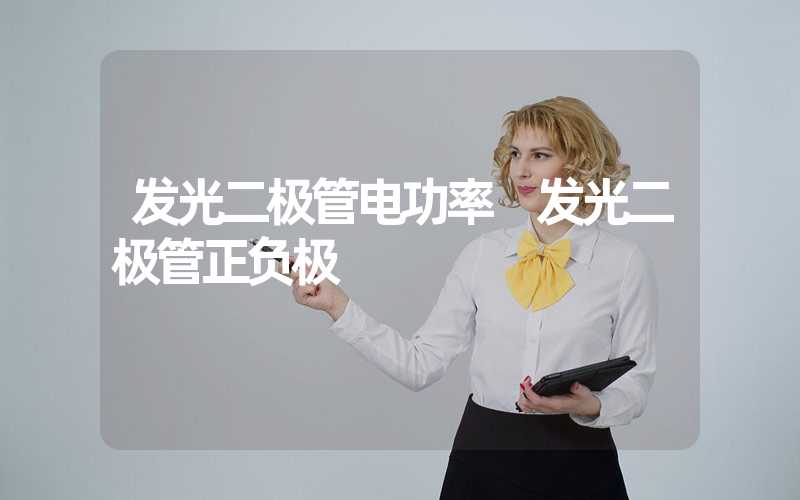 发光二极管电功率 发光二极管正负极